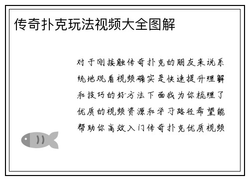 传奇扑克玩法视频大全图解