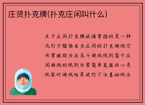 庄贤扑克牌(扑克庄闲叫什么)